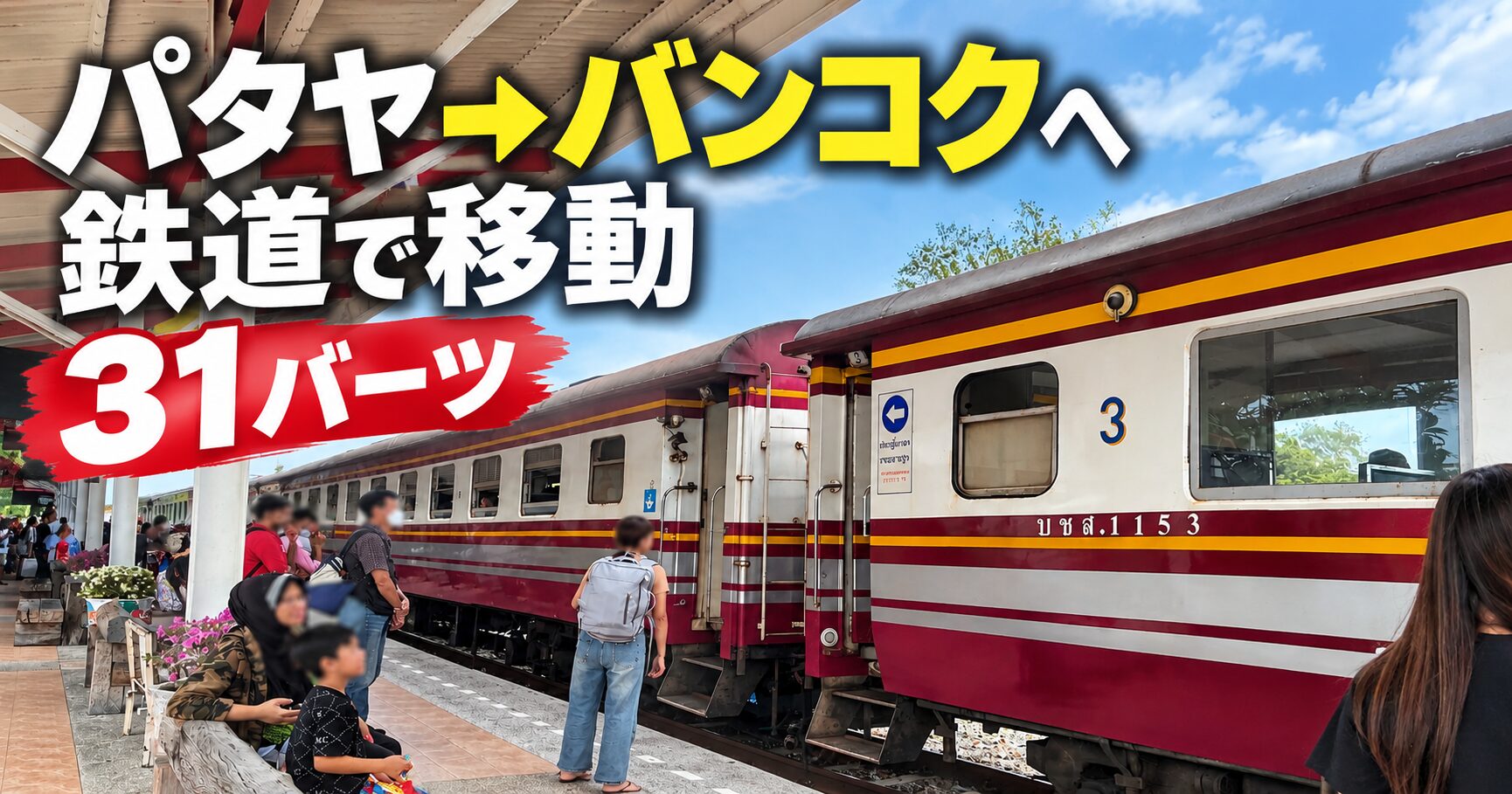 パタヤからバンコクへ鉄道で移動！31バーツの普通列車とアソーク駅乗り換え